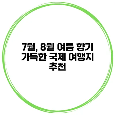7월, 8월 여름 향기 가득한 국제 여행지 추천