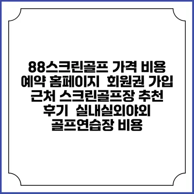 88스크린골프 가격 비용 예약 홈페이지 | 회원권 가입 | 근처 스크린골프장 추천 | 후기 | 실내실외야외 골프연습장 비용