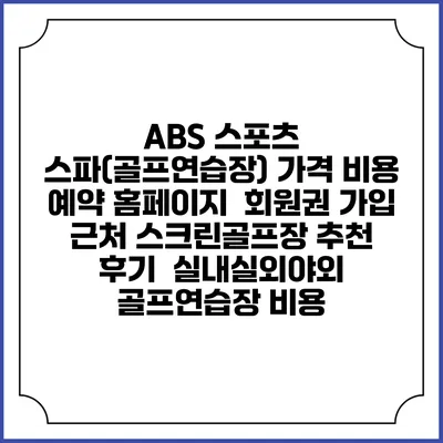 ABS 스포츠 스파(골프연습장) 가격 비용 예약 홈페이지 | 회원권 가입 | 근처 스크린골프장 추천 | 후기 | 실내실외야외 골프연습장 비용