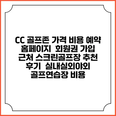CC 골프존 가격 비용 예약 홈페이지 | 회원권 가입 | 근처 스크린골프장 추천 | 후기 | 실내실외야외 골프연습장 비용