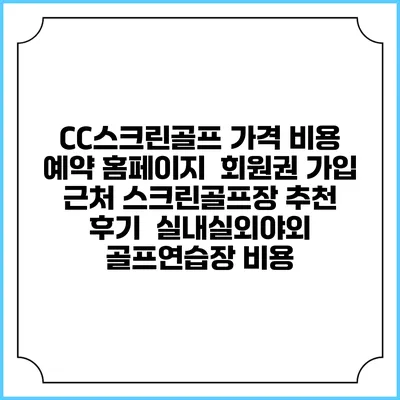 CC스크린골프 가격 비용 예약 홈페이지 | 회원권 가입 | 근처 스크린골프장 추천 | 후기 | 실내실외야외 골프연습장 비용