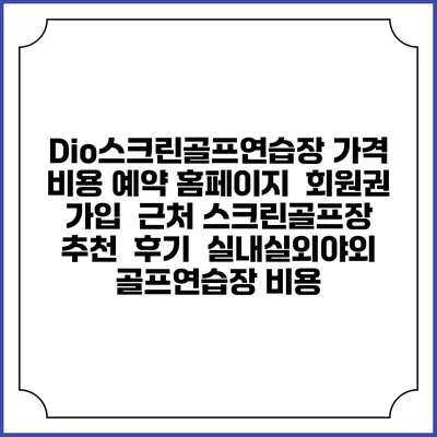 Dio스크린골프연습장 가격 비용 예약 홈페이지 | 회원권 가입 | 근처 스크린골프장 추천 | 후기 | 실내실외야외 골프연습장 비용