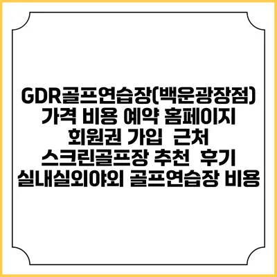 GDR골프연습장(백운광장점) 가격 비용 예약 홈페이지 | 회원권 가입 | 근처 스크린골프장 추천 | 후기 | 실내실외야외 골프연습장 비용