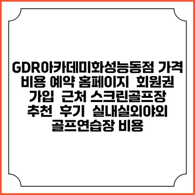 GDR아카데미화성능동점 가격 비용 예약 홈페이지 | 회원권 가입 | 근처 스크린골프장 추천 | 후기 | 실내실외야외 골프연습장 비용