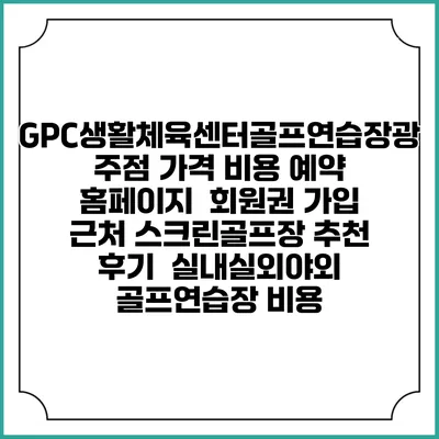 GPC생활체육센터골프연습장광주점 가격 비용 예약 홈페이지 | 회원권 가입 | 근처 스크린골프장 추천 | 후기 | 실내실외야외 골프연습장 비용
