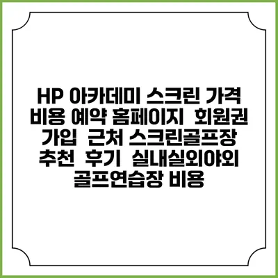 HP 아카데미 스크린 가격 비용 예약 홈페이지 | 회원권 가입 | 근처 스크린골프장 추천 | 후기 | 실내실외야외 골프연습장 비용