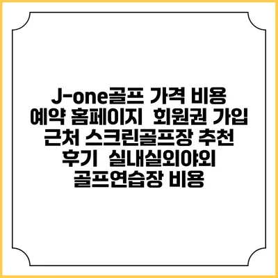 J-one골프 가격 비용 예약 홈페이지 | 회원권 가입 | 근처 스크린골프장 추천 | 후기 | 실내실외야외 골프연습장 비용
