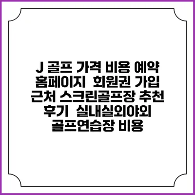 J 골프 가격 비용 예약 홈페이지 | 회원권 가입 | 근처 스크린골프장 추천 | 후기 | 실내실외야외 골프연습장 비용