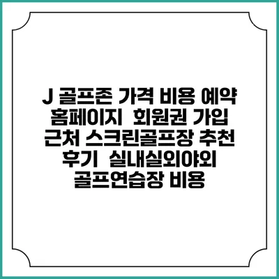 J 골프존 가격 비용 예약 홈페이지 | 회원권 가입 | 근처 스크린골프장 추천 | 후기 | 실내실외야외 골프연습장 비용