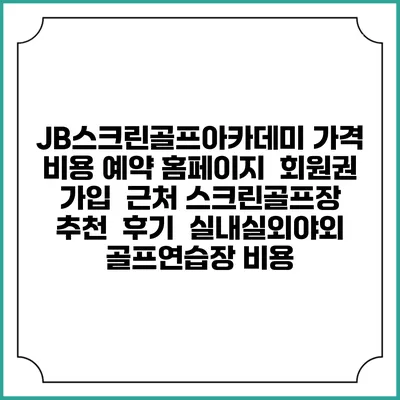 JB스크린골프아카데미 가격 비용 예약 홈페이지 | 회원권 가입 | 근처 스크린골프장 추천 | 후기 | 실내실외야외 골프연습장 비용