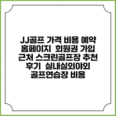 JJ골프 가격 비용 예약 홈페이지 | 회원권 가입 | 근처 스크린골프장 추천 | 후기 | 실내실외야외 골프연습장 비용