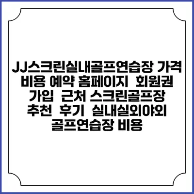JJ스크린실내골프연습장 가격 비용 예약 홈페이지 | 회원권 가입 | 근처 스크린골프장 추천 | 후기 | 실내실외야외 골프연습장 비용