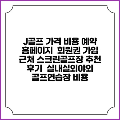 J골프 가격 비용 예약 홈페이지 | 회원권 가입 | 근처 스크린골프장 추천 | 후기 | 실내실외야외 골프연습장 비용