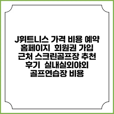 J휘트니스 가격 비용 예약 홈페이지 | 회원권 가입 | 근처 스크린골프장 추천 | 후기 | 실내실외야외 골프연습장 비용