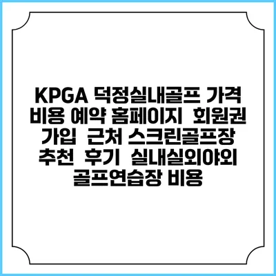 KPGA 덕정실내골프 가격 비용 예약 홈페이지 | 회원권 가입 | 근처 스크린골프장 추천 | 후기 | 실내실외야외 골프연습장 비용