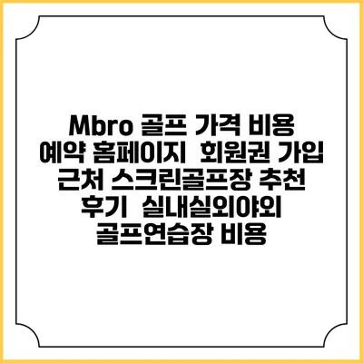 Mbro 골프 가격 비용 예약 홈페이지 | 회원권 가입 | 근처 스크린골프장 추천 | 후기 | 실내실외야외 골프연습장 비용