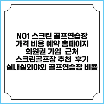 NO1 스크린 골프연습장 가격 비용 예약 홈페이지 | 회원권 가입 | 근처 스크린골프장 추천 | 후기 | 실내실외야외 골프연습장 비용