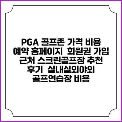 PGA 골프존 가격 비용 예약 홈페이지 | 회원권 가입 | 근처 스크린골프장 추천 | 후기 | 실내실외야외 골프연습장 비용