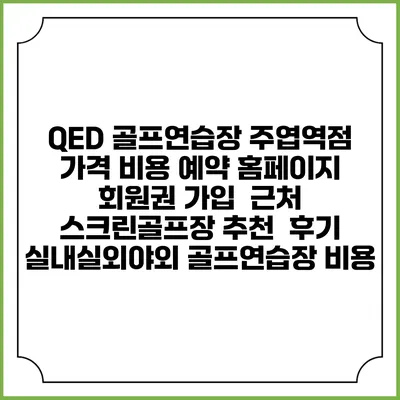 QED 골프연습장 주엽역점 가격 비용 예약 홈페이지 | 회원권 가입 | 근처 스크린골프장 추천 | 후기 | 실내실외야외 골프연습장 비용