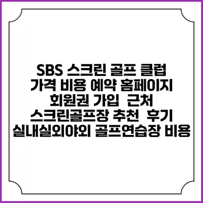 SBS 스크린 골프 클럽 가격 비용 예약 홈페이지 | 회원권 가입 | 근처 스크린골프장 추천 | 후기 | 실내실외야외 골프연습장 비용