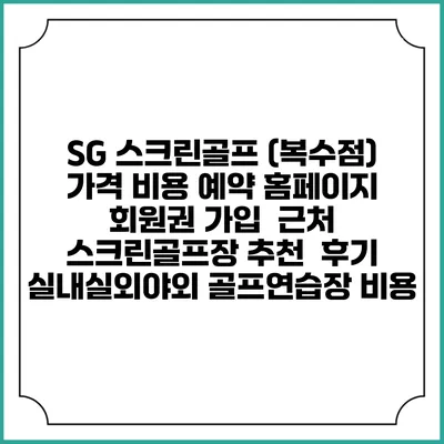 SG 스크린골프 (복수점) 가격 비용 예약 홈페이지 | 회원권 가입 | 근처 스크린골프장 추천 | 후기 | 실내실외야외 골프연습장 비용