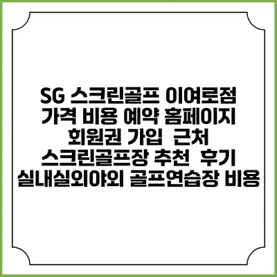 SG 스크린골프 이여로점 가격 비용 예약 홈페이지 | 회원권 가입 | 근처 스크린골프장 추천 | 후기 | 실내실외야외 골프연습장 비용