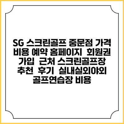SG 스크린골프 중문점 가격 비용 예약 홈페이지 | 회원권 가입 | 근처 스크린골프장 추천 | 후기 | 실내실외야외 골프연습장 비용