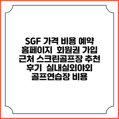 SGF 가격 비용 예약 홈페이지 | 회원권 가입 | 근처 스크린골프장 추천 | 후기 | 실내실외야외 골프연습장 비용