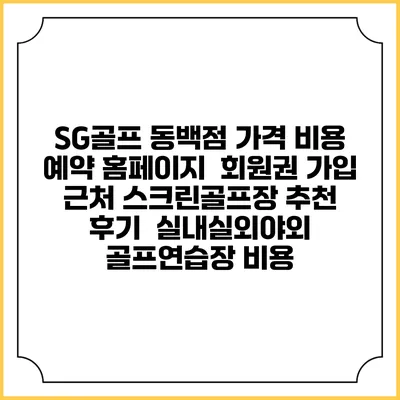 SG골프 동백점 가격 비용 예약 홈페이지 | 회원권 가입 | 근처 스크린골프장 추천 | 후기 | 실내실외야외 골프연습장 비용
