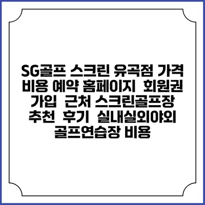 SG골프 스크린 유곡점 가격 비용 예약 홈페이지 | 회원권 가입 | 근처 스크린골프장 추천 | 후기 | 실내실외야외 골프연습장 비용