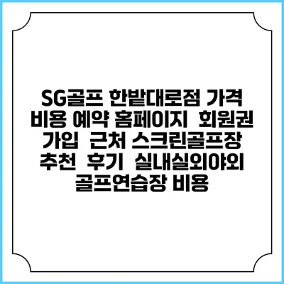 SG골프 한밭대로점 가격 비용 예약 홈페이지 | 회원권 가입 | 근처 스크린골프장 추천 | 후기 | 실내실외야외 골프연습장 비용