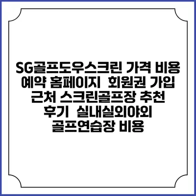 SG골프도우스크린 가격 비용 예약 홈페이지 | 회원권 가입 | 근처 스크린골프장 추천 | 후기 | 실내실외야외 골프연습장 비용