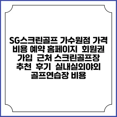SG스크린골프 가수원점 가격 비용 예약 홈페이지 | 회원권 가입 | 근처 스크린골프장 추천 | 후기 | 실내실외야외 골프연습장 비용
