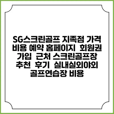 SG스크린골프 지족점 가격 비용 예약 홈페이지 | 회원권 가입 | 근처 스크린골프장 추천 | 후기 | 실내실외야외 골프연습장 비용