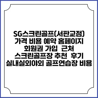 SG스크린골프(서판교점) 가격 비용 예약 홈페이지 | 회원권 가입 | 근처 스크린골프장 추천 | 후기 | 실내실외야외 골프연습장 비용
