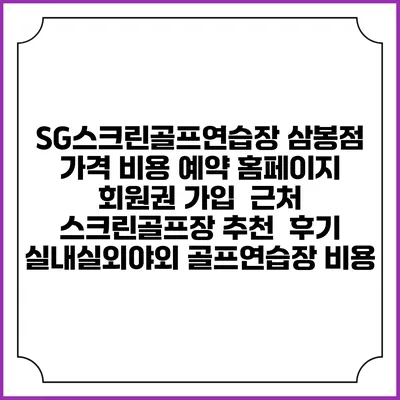SG스크린골프연습장 삼봉점 가격 비용 예약 홈페이지 | 회원권 가입 | 근처 스크린골프장 추천 | 후기 | 실내실외야외 골프연습장 비용