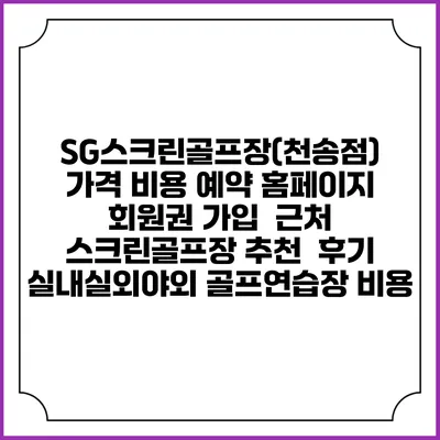 SG스크린골프장(천송점) 가격 비용 예약 홈페이지 | 회원권 가입 | 근처 스크린골프장 추천 | 후기 | 실내실외야외 골프연습장 비용