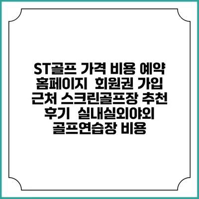 ST골프 가격 비용 예약 홈페이지 | 회원권 가입 | 근처 스크린골프장 추천 | 후기 | 실내실외야외 골프연습장 비용