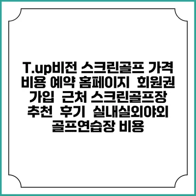 T.up비전 스크린골프 가격 비용 예약 홈페이지 | 회원권 가입 | 근처 스크린골프장 추천 | 후기 | 실내실외야외 골프연습장 비용