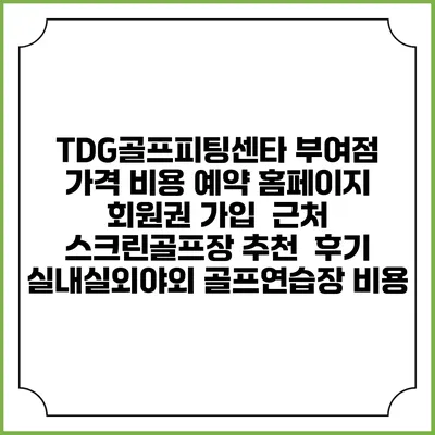 TDG골프피팅센타 부여점 가격 비용 예약 홈페이지 | 회원권 가입 | 근처 스크린골프장 추천 | 후기 | 실내실외야외 골프연습장 비용