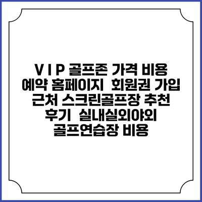 V I P 골프존 가격 비용 예약 홈페이지 | 회원권 가입 | 근처 스크린골프장 추천 | 후기 | 실내실외야외 골프연습장 비용