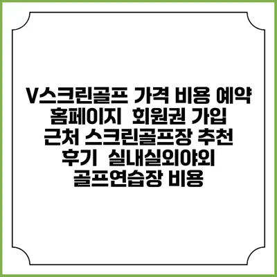 V스크린골프 가격 비용 예약 홈페이지 | 회원권 가입 | 근처 스크린골프장 추천 | 후기 | 실내실외야외 골프연습장 비용