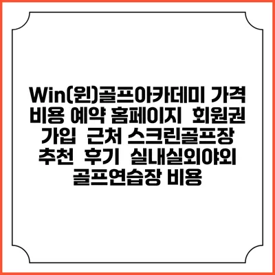 Win(윈)골프아카데미 가격 비용 예약 홈페이지 | 회원권 가입 | 근처 스크린골프장 추천 | 후기 | 실내실외야외 골프연습장 비용