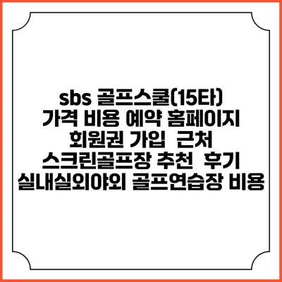 sbs 골프스쿨(15타) 가격 비용 예약 홈페이지 | 회원권 가입 | 근처 스크린골프장 추천 | 후기 | 실내실외야외 골프연습장 비용