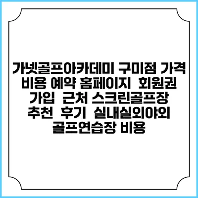 가넷골프아카데미 구미점 가격 비용 예약 홈페이지 | 회원권 가입 | 근처 스크린골프장 추천 | 후기 | 실내실외야외 골프연습장 비용