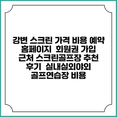 강변 스크린 가격 비용 예약 홈페이지 | 회원권 가입 | 근처 스크린골프장 추천 | 후기 | 실내실외야외 골프연습장 비용
