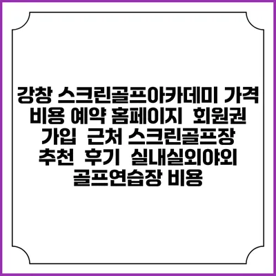 강창 스크린골프아카데미 가격 비용 예약 홈페이지 | 회원권 가입 | 근처 스크린골프장 추천 | 후기 | 실내실외야외 골프연습장 비용