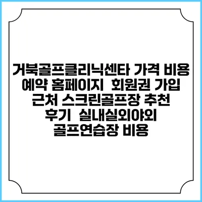 거북골프클리닉센타 가격 비용 예약 홈페이지 | 회원권 가입 | 근처 스크린골프장 추천 | 후기 | 실내실외야외 골프연습장 비용