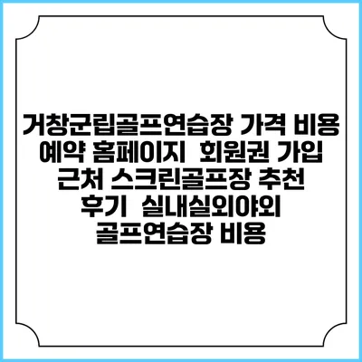 거창군립골프연습장 가격 비용 예약 홈페이지 | 회원권 가입 | 근처 스크린골프장 추천 | 후기 | 실내실외야외 골프연습장 비용