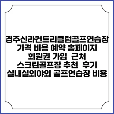 경주신라컨트리클럽골프연습장 가격 비용 예약 홈페이지 | 회원권 가입 | 근처 스크린골프장 추천 | 후기 | 실내실외야외 골프연습장 비용